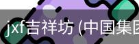 jxf吉祥坊